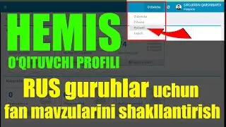 HEMIS, O'QITUVCHI, RUS GURUHLAR UCHUN FAN MAVZULARI