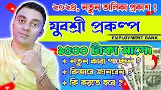 যুবশ্রী প্রকল্পে নতুন কারা পাবেন মাসিক 1500 টাকা | এম্প্লয়মেন্ট ব্যাংক নতুন তালিকা 2024