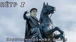 ПЁТР 1 - короткометражный фильм