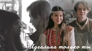 Денис - Софья, Алиса - Жучок. Идеальна только ты