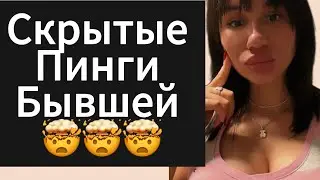 Как Понять Что ДЕВУШКА | БЫВШАЯ Пингует ? Скрытые Пинги БЫВШЕЙ 🤯