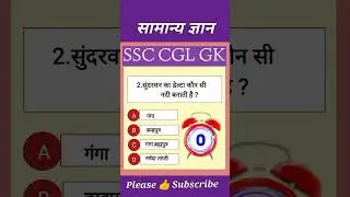 SSC CGL GK - सामान्य अध्ययन 🚩| India GK -13 | #shorts