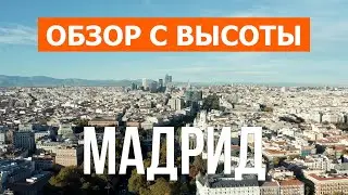 Мадрид с дрона | видео 4к | Испания, Мадрид с высоты птичьего полета