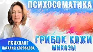 Грибок кожи (микозы) Психосоматика