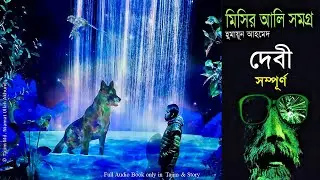 দেবী | Debi | Full Audio Book | Humayun Ahmed | Misir Ali with Tajim 1