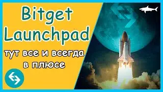 🔥 LAUNCHPAD НА БИРЖЕ BITGET - СЕГОДНЯ ЭТО ЛУЧШЕЕ ЧТО ЕСТЬ НА РЫНКЕ. ПРОПУСКАТЬ НЕЛЬЗЯ! [не кликбейт]