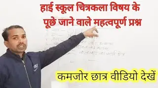 #art #most Important question art 🎨 चित्रकला विषय के महत्वपूर्ण प्रश्न