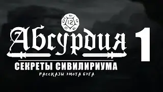 НРИ АБСУРДИЯ |01| СЕКРЕТЫ СИВИЛИРИУМА (Рассказы Эмота Бэга)