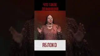 ЧТО ТАКОЕ ДЕФИНИЦИЯ #россия #москва