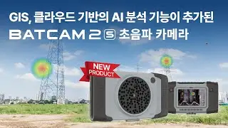 [BATCAM 2S] GIS, 클라우드 기반의 AI 분석 기능이 추가된 초음파 음향카메라!