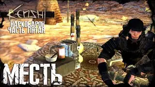 Kenshi - МЕСТЬ (наркобарон - часть 05)
