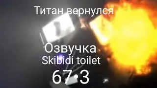 Озвучка 67•3
