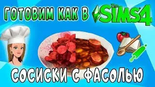 Сосиски с фасолью как в Симс 4