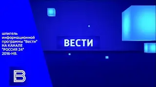 шпигель информационной программы вести (россия 24). 2016-нв.