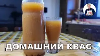 💥Натуральный  квас на ржаной закваске и солоде | Вкус кваса как в детстве из бочки