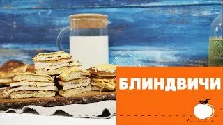 Блиндвичи: сэндвичи из оладий [eat easy]