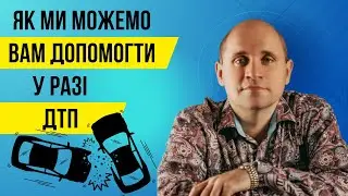 Чи варто наймати незалежного оцінювача для оцінки збитків в ДТП.
