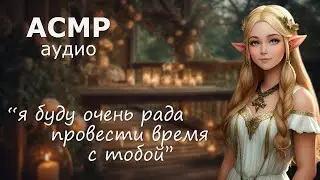 АСМР с эхом 💚 Эльфийка лечит тебя после укуса вампира 🌿