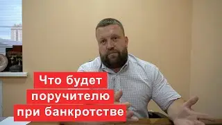 Что будет поручителю при банкротстве