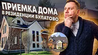 No. 107 Acceptance of a house from the developer in the Bulatovo Residence village
