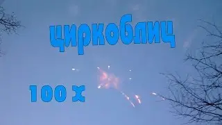 Циркоблиц (100Х)