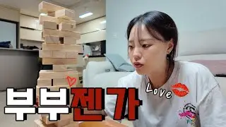 신혼부부의 야릇한 러브젠가