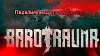 Паралимпиада по безумству | Barotrauma | Мультиплеер