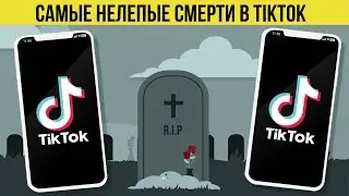 Самые Нелепые Смерти в Tik Tok