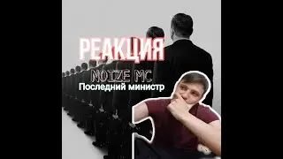 Реакция на Noize MC - Последний министр