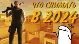 Что снимать по Standoff 2 в 2024 году? #standoff2 #рек