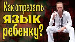 История, как мне ОТРЕЗАЛИ ЯЗЫК в детстве