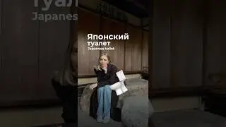 Японский туалет🚽
