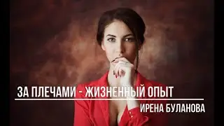 За плечами жизненный опыт