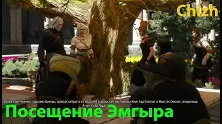 The Witcher 3 - посещение Эмгыра вместе с Цири.