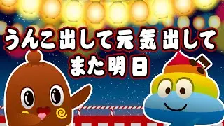 「うんこ出して元気だしてまた明日」 うんこの歌［みんなのうた］うんちのうた