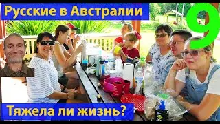 Friends, is it bad in Australia? Let's ask the old-timers. Russians in Australia 9. (video 287)