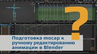 Подготовка motion capture к ручному редактированию анимации в Blender