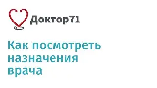 Как посмотреть назначения врача на сайте Доктор71