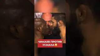 😳Хамзат Чимаев ПРОТИВ Камару Усмана! Битва взглядов перед боем на UFC 294! 