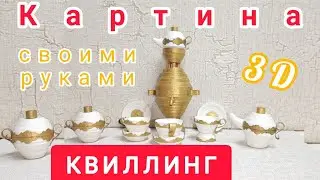 Объёмная картина своими руками самовар и чайный сервиз в технике квиллинг Quillihg
