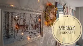 Вышивала в ноябре и декабре\вышивка крестом