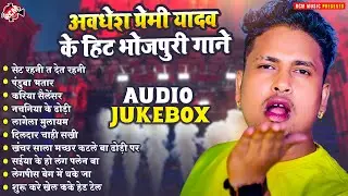 अवधेश प्रेमी यादव के हिट भोजपुरी गाने 2024 | Top 10 Bhojpuri Hit Songs | Latest #Bhojpuri Gaane