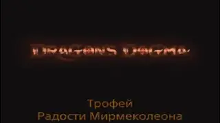 Dragon's Dogma 2 / Трофей  - Радости Мирмеколеона + Маскарад.