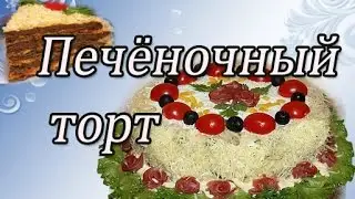 LIVER CAKE. HOW TO COOK Very tasty - Liver Cake!