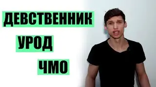 Я ДЕВСТВЕННИК в 18 ЛЕТ. Нормально ли быть девственником?