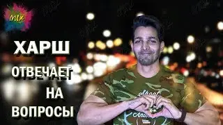 Харшвардхан Ране отвечает на вопросы