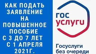 КАК ПОДАТЬ ЗАЯВЛЕНИЕ НА ПОВЫШЕННОЕ ПОСОБИЕ С 3 ДО 7 ЛЕТ С 1 АПРЕЛЯ ЧЕРЕЗ ГОСУСЛУГИ