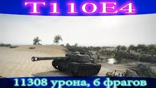 T110E4, 6 фрагов, 11308 урона.