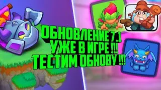 RUSH ROYALE ОБНОВЛЕНИЕ 7.1 В ИГРЕ !!! / КУЛЬТИСТ ИМБА / ТЕСТ КОЛОД, ИЗМЕНЕНИЯ БАЛАНСА / ВЕРСИЯ 7.1