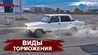 Как правильно тормозить